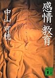 感情教育 (講談社文庫)