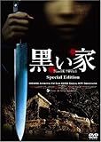 [DVD]黒い家 スペシャル・エディション