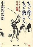もっと深く、もっと楽しく。 アマチュアのためのゴルフ聖書 (集英社文庫)