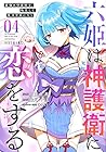 六姫は神護衛に恋をする ～最強の守護騎士、転生して魔法学園に行く～ 第4巻