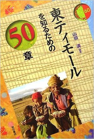 東ティモールを知るための50章 エリア スタディーズ 山田 満 本 通販 Amazon