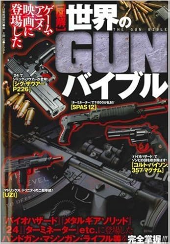 図解 世界のgunバイブル ゲーム アニメ 映画に登場した Amazon Com Books