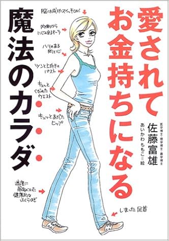 愛されてお金持ちになる魔法のカラダ 佐藤 富雄 ももこ あいかわ 本 通販 Amazon