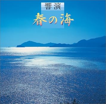 Amazon 響演 春の海 日本の音楽 楽器 宮城道雄 宮城喜代子 砂崎知子 宮城数江 ルネ シュメー 青木鈴慕 二世 ウニャ ラモス 吉田雅夫 ビクター オーケストラ ガッゼローニ セヴェリーノ 琴曲 音楽