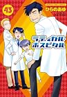 ラディカル・ホスピタル 第43巻