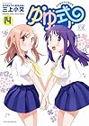 ゆゆ式 第14巻