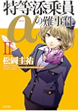 特等添乗員&alpha;の難事件 II 「特等添乗員&alpha;」シリーズ (角川文庫)