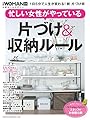 忙しい女性がやっている 片づけ&収納ルール (日経WOMAN別冊)