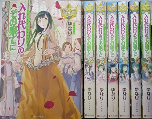 入れ代わりのその果てに 1 7巻セット レジーナブックス ゆなり 本 通販 Amazon