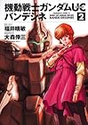 機動戦士ガンダムUC バンデシネ 第2巻