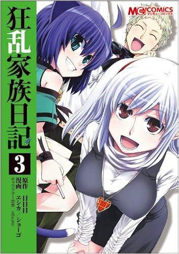 コミック 狂乱家族日記 3 マジキューコミックス ヱシカ ショーゴ 原作 日日日 本 通販 Amazon