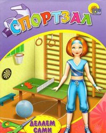 Объемная мебель спортзал (5/30) спортзал (9785378024421)