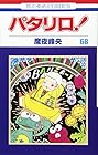 パタリロ! 第68巻