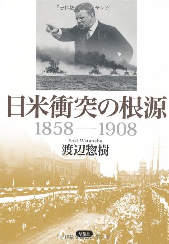 日米衝突の根源 1858 1908 渡辺惣樹 本 通販 Amazon 日米衝突の根源 1858 1908 渡辺惣樹 本 通販 Amazon