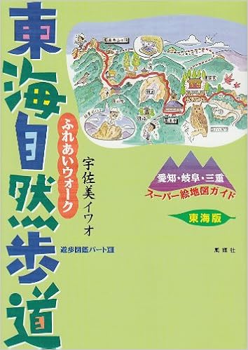 ふれあいウォーク東海自然歩道 東海版 愛知 岐阜 三重スーパー絵地図ガイド 遊歩図鑑 宇佐美 イワオ 本 通販 Amazon ふれあいウォーク東海自然歩道 東海版 愛知 岐阜 三重スーパー絵地図ガイド 遊歩図鑑 宇佐美 イワオ 本 通販 Amazon