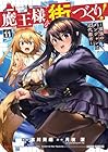 魔王様の街づくり! ～最強のダンジョンは近代都市～ 第11巻