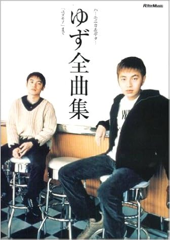 ゆず全曲集 ユズモア まで 本 通販 Amazon