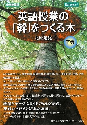 英語授業の 幹 をつくる本 下巻 北原 延晃 本 通販 Amazon
