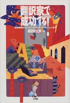 翻訳家で成功する!―徒弟修業からインターネット・オーディションまで (日本語) 単行本 – 2000/5/1