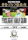 黄昏ゴルフ倶楽部 第2巻