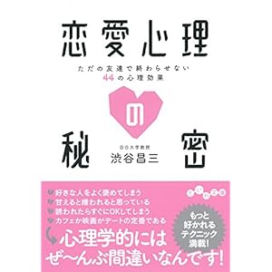 恋愛心理の秘密~ただの友達で終わらせない44の心理効果~ (だいわ文庫)