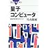 量子コンピュータ―超並列計算のからくり (ブルーバックス)