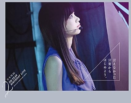 Amazon Co Jp 乃木坂46 2nd Year Birthday Live 14 2 22 Yokohama Arena 完全生産限定盤 Blu Ray Dvd ブルーレイ 乃木坂46 乃木坂46