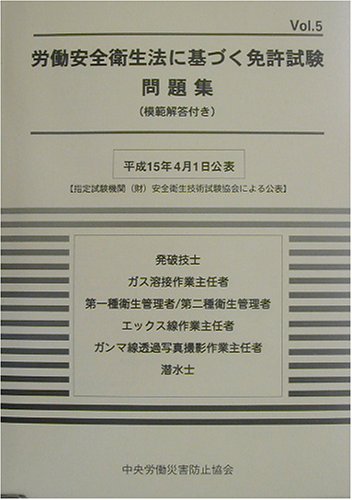 労働安全衛生法に基づく免許試験問題集 模範解答付き Vol 5 中央労働災害防止協会 本 通販 Amazon