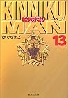 キン肉マン 文庫版 第13巻