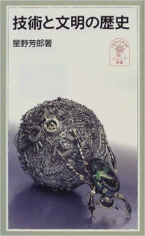 技術と文明の歴史 岩波ジュニア新書 349 星野 芳郎 本 通販 Amazon
