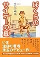 ぼくらのサイテーの夏 (講談社文庫)