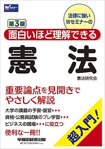 面白いほど理解できる憲法 第3版 W Waseda セミナー 憲法研究会 本 通販 Amazon