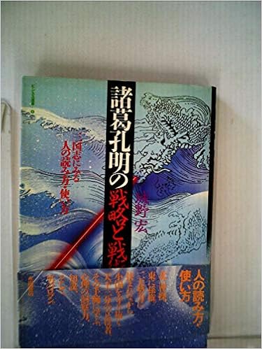 諸葛孔明の戦略と戦術 三国志にみる人の読み方 使い方 ビジネス選書 4 Amazon Com Books