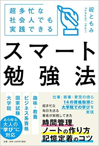 超多忙な社会人でも実践できる スマート勉強法 碇ともみ 本 通販 Amazon