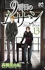 9番目のムサシ サイレント ブラック 第13巻