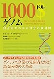 1000ドルゲノム: 10万円でわかる自分の設計図 1000ドルゲノム: 10万円でわかる自分の設計図