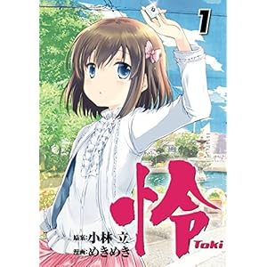怜-Toki- 1巻 (デジタル版ビッグガンガンコミックス) [Kindle版]