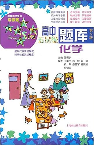 高中五星级题库难题解析 化学 课改版 夏家骥 等 Amazon Com Books