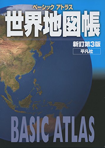 ベーシックアトラス 世界地図帳 新訂第3版 ベーシックアトラス 世界地図帳 新訂第3版