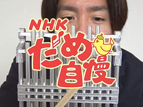 Amazon Co Jp ｎｈｋだめ自慢 Nhkオンデマンド を観る Prime Video