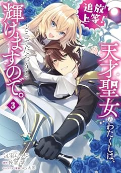 追放上等! 天才聖女のわたくしは、どこでだろうと輝けますので。の最新刊