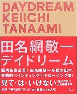 Daydream 敬一 田名網 本 通販 Amazon