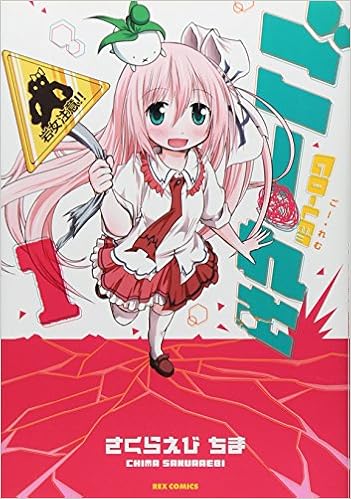 ごー れむ 1 Idコミックス Rexコミックス さくらえびちま 本 通販 Amazon