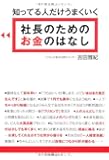 知ってる人だけうまくいく 社長のための お金のはなし