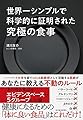 世界一シンプルで科学的に証明された究極の食事