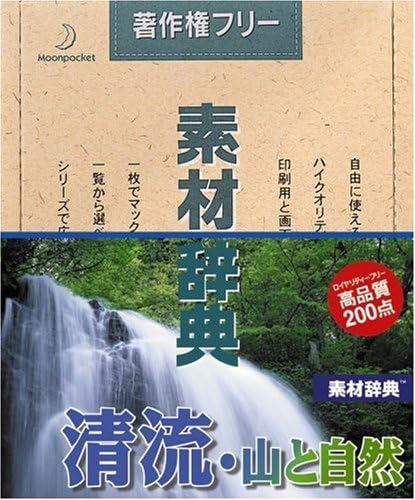素材辞典 Vol 63 清流 山と自然編 Logicel Net