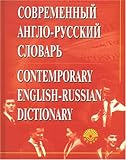 Contemporary English-Russian Dictionary, Popova, L. P., 5887212748