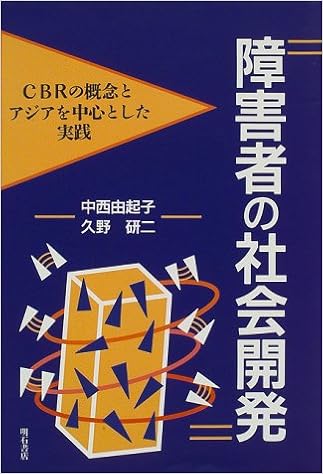 障害者の社会開発 中西 由起子 久野 研二 本 通販 Amazon