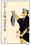 むかしの味 (新潮文庫)