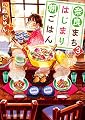 奈良まちはじまり朝ごはん3 (スターツ出版文庫)
